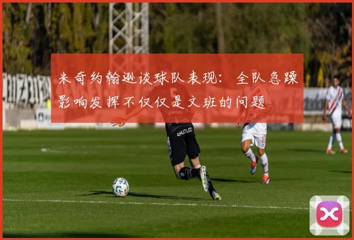 米奇约翰逊谈球队表现：全队急躁影响发挥不仅仅是文班的问题