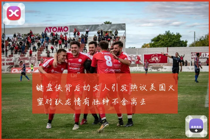 键盘侠背后的女人引发热议美国火蜜对狄龙情有独钟不舍离去