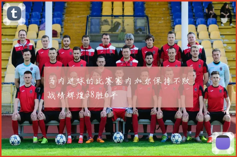 马内进球的比赛塞内加尔保持不败战绩辉煌38胜6平
