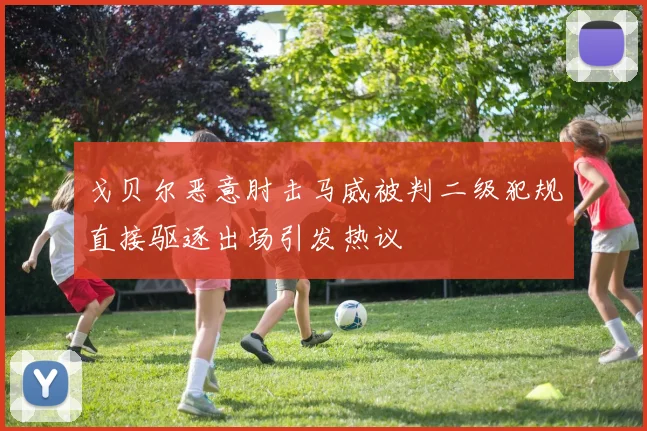 戈贝尔恶意肘击马威被判二级犯规直接驱逐出场引发热议