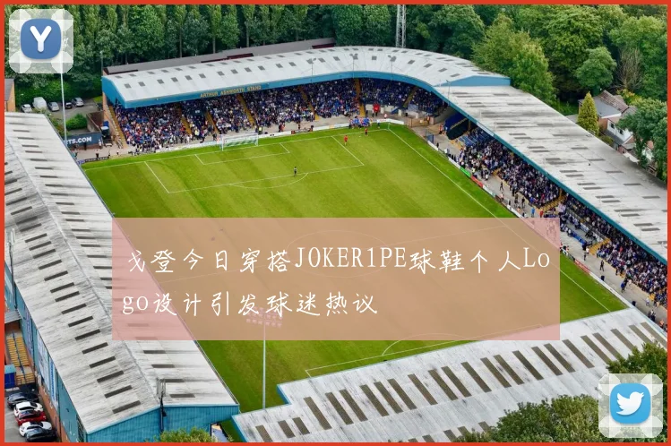 戈登今日穿搭JOKER1PE球鞋个人Logo设计引发球迷热议