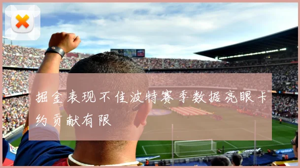 掘金表现不佳波特赛季数据亮眼卡约贡献有限