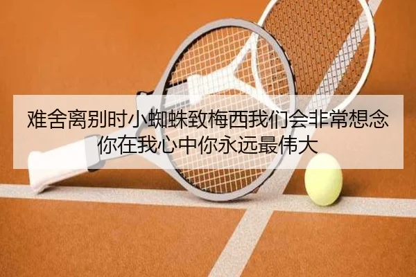 难舍离别时小蜘蛛致梅西我们会非常想念你在我心中你永远最伟大 - SabaSports